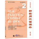 New Practical Chinese Reader (3rd Edition) Vol 2 - Chinese Characters Workbook