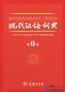 Modern Chinese Dictionary(6th Edition)现代汉语词典(第6版)