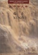 Xun Zi (Volume One and Two) (Chinese-English)