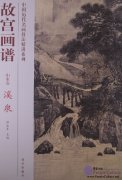 Chinese Painting in the Imperial Palace: Landscape Volume: Spring