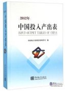 Input-output Tables of China 2012