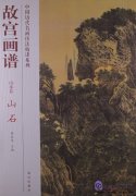 Chinese Painting in the Imperial Palace: Landscape Volume: Hillstone