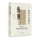 The Reading of Qin Bamboo Slips