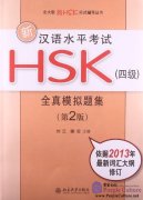 New HSK Simulated Test (Level 4, 2nd Edition)