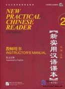 New Practical Chinese Reader (2nd Edition) vol.2 Instructor's Manual (with MP3)