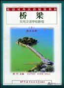 Bridge: A Practical Course in Intermediate Chinese vol.1 - Textbook Bridge: A Practical Course in Intermediate Chinese vol.1 - Textbook