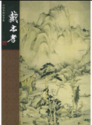 Complete Works of Chinese Famous Painter: Dai Benxiao