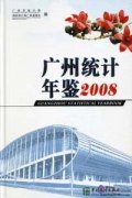 Guangzhou Statistical Yearbook 2008
