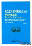 A Handbook for the Study of A Practical Course in Translation Between English and Chinese (4th Edition)