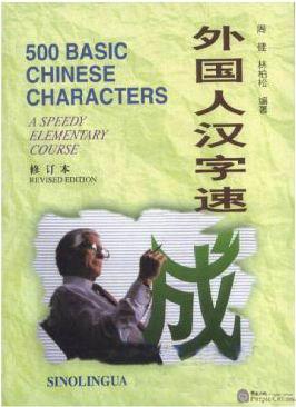 500 Basic Chinese Characters A speedy elementary course
7800524604