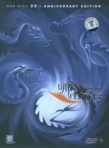 Nezha Conquers the Dragon King Limited Edition (Ne Zha Nao Hai) (1 DVD)
