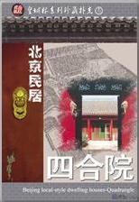 Beijing Quadrangle (Si He Yuan)