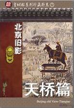 Ancient Beijing -- Bridge of Heaven (Beijing Tian Qiao)