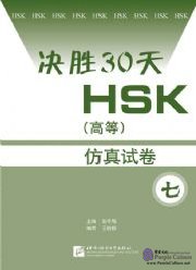 Simulated HSK Tests (Advanced) - vol.7