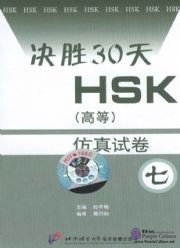 Simulated HSK Tests (Advanced) - vol.7.Tape