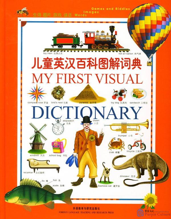 My First Visual Dictionary English & Chinese Bilingual ISBN 7560032222