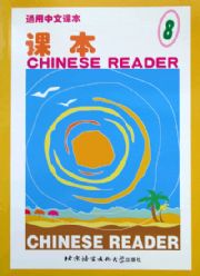 Chinese Reader - Textbook 8