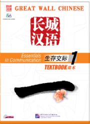 Great Wall Chinese - Essentials in Communication vol.1 Textbook with 1 CD