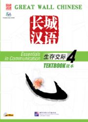 Great Wall Chinese - Essentials in Communication vol.4 Textbook with 1CD