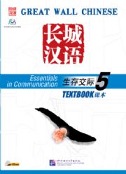 Great Wall Chinese - Essentials in Communication vol.5 Textbook with 1CD