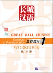 Great Wall Chinese - Essentials in Communication vol.1 Workbook