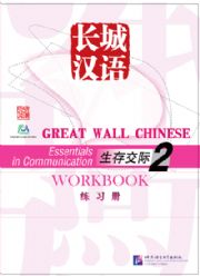 Great Wall Chinese - Essentials in Communication vol.2 Workbook