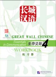 Great Wall Chinese - Essentials in Communication vol.4 Workbook