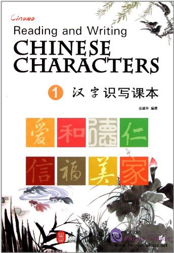 reading and writing chinese characters volume 1 by miao stroke chart