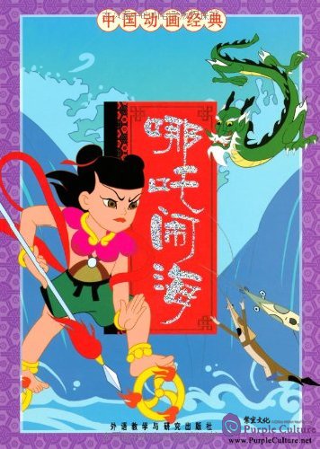 Stories of Chinese Classic Cartoon: Nezha Conquers the Dragon King by