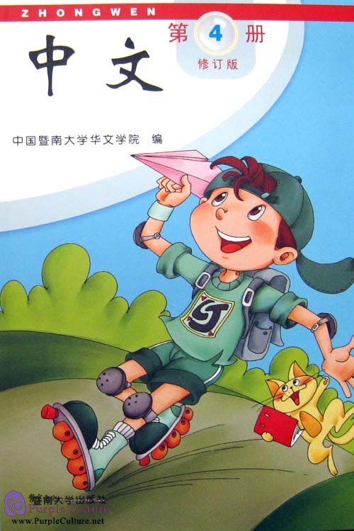 Zhong Wen / Chinese Textbook Vol 4 (PDF) (Revised Edition