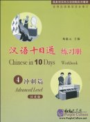 Chinese in 10 Days(Advanced Level 4, Workbook), with 1 MP3