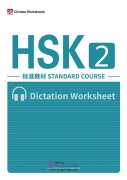 HSK Standard Course 2 - Vocabulary Dictation Workbook (in PDF, with audios)