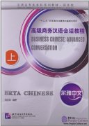 Erya Chinese: Business Chinese: Advanced Conversation Vol 1