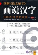 Illustrated Chinese Characters: Stories of 1000 Chinese Characters