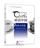 Dialogues about China: Communicative Culture