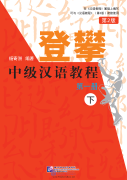 Climbing up: An Intermediate Chinese Course (2nd Edition) Volume 1 (II)