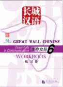 Great Wall Chinese - Essentials in Communication 6: Workbook