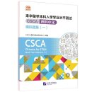 CSCA Easy Pass: CSCA Chinese for STEM Mock Test Collection 1