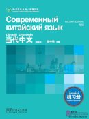 Contemporary Chinese Exercisebook - Advanced (Chinese-Russian edition)