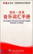An English-Chinese Chinese-English Glossary of Music