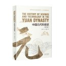 The History of Science and Technology in The Yuan Dynasty