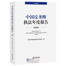 Annual Report of Anti-monopoly Law Enforcement in China 2020