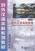 An Advanced Course in Modern Chinese - Textbook Grade 3 Vol 1 (with CD)