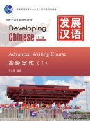 Developing Chinese (2nd Edition) Advanced Writing Course (I)