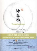 Textbook Series of Chinese Wushu Duanwei System: Yongchunquan (with DVD-ROM)