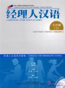 Chinese for Managers Everyday Chinese Vol.2 (with 2 CD)