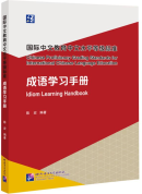 Chinese Proficiency Grading Standards for International Chinese Language Education: Idiom Learning Handbook