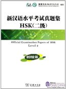 Official Examination Papers of HSK Level 2 (2012)