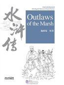 Abridged Chinese Classic Series: Outlaws of the marsh (with audio)