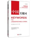 Keywords to Understand China: Chinese Philosophy Origins and Contemporary Relevance